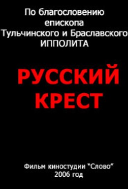 Постер фильма Русский крест, или Правда об абортах (2006)