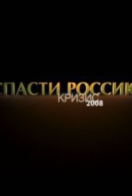 Постер фильма Кризис 2008: Спасти Россию (2012)