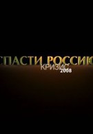Кризис 2008: Спасти Россию (2012)