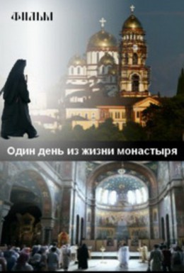 Постер фильма Один день из жизни мужского монастыря (2011)