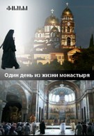 Один день из жизни мужского монастыря (2011)