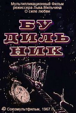 Постер фильма Будильник (1967)