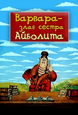 Постер фильма Варвара — злая сестра Айболита (1984)