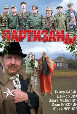 Постер фильма Партизаны (2010)