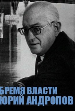 Постер фильма Юрий Андропов (2004)