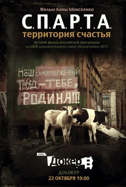 Постер фильма С.П.А.Р.Т.А.: Территория счастья (2012)