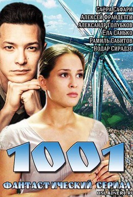 Постер фильма 1001 (2014)