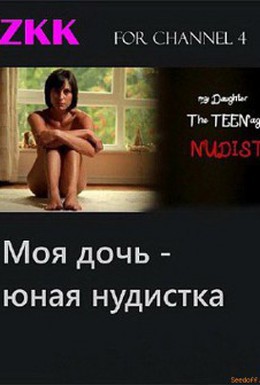 Постер фильма Моя дочь, юная нудистка (2012)