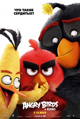 Постер фильма Angry Birds в кино (2016)