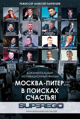 Постер фильма Москва-Питер. В поисках счастья! (2015)