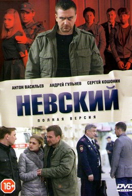Постер фильма Невский (2015)