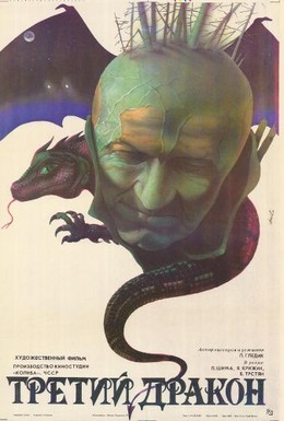 Постер фильма Третий дракон (1985)
