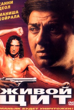 Постер фильма Живой щит (2000)