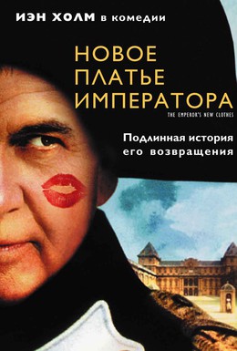 Постер фильма Новое платье императора (2001)