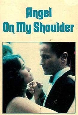 Постер фильма Ангел на моём плече (1980)
