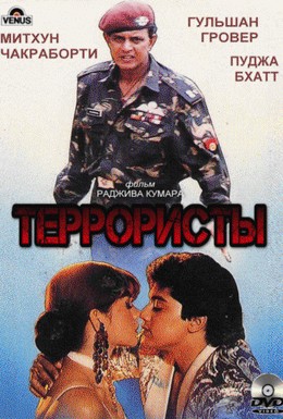 Постер фильма Террористы (1994)