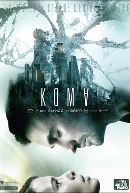 Постер фильма Кома (2020)