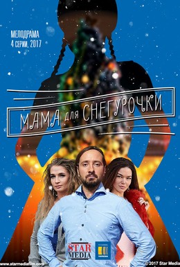Постер фильма Когда папа Дед Мороз (2017)