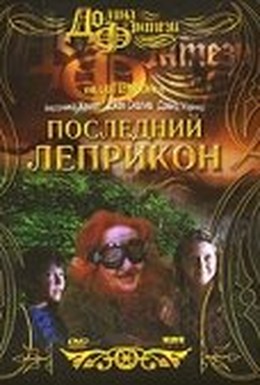Постер фильма Последний Леприкон (1998)