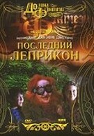Последний Леприкон (1998)