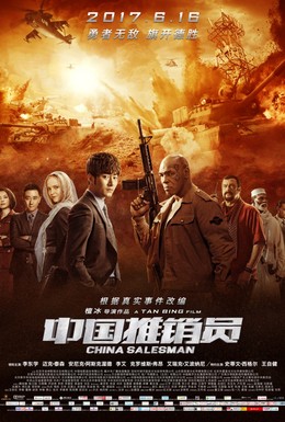 Постер фильма Китайский продавец (2017)