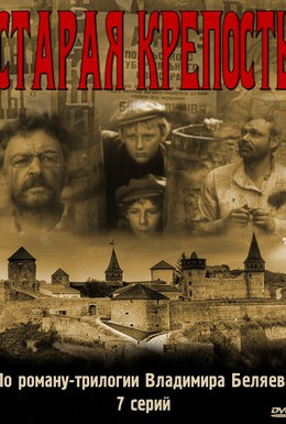 Постер фильма Старая крепость (1974)