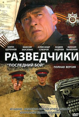 Постер фильма Разведчики: Последний бой (2008)