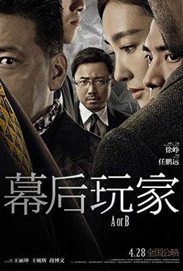 Постер фильма А или Б (2018)