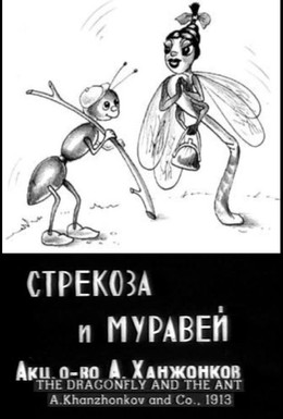 Постер фильма Стрекоза и муравей (1913)