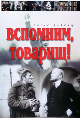 Постер фильма Вспомним, товарищ! (1987)