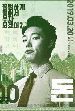 Постер фильма Деньги (2019)