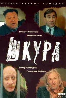Постер фильма Шкура (1991)