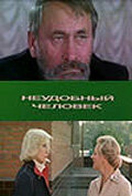 Постер фильма Неудобный человек (1985)