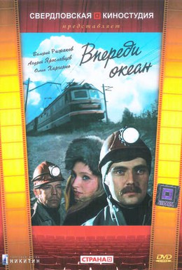 Постер фильма Впереди океан (1983)