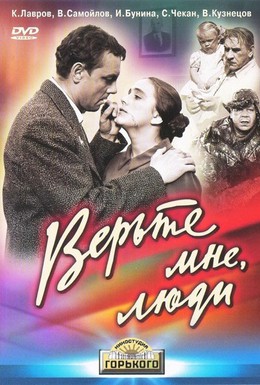 Постер фильма Верьте мне, люди (1964)