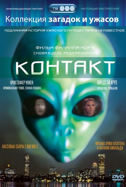 Постер фильма Контакт (1989)
