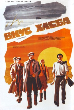 Постер фильма Вкус хлеба (1979)
