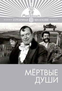 Постер фильма Мертвые души (1960)