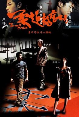 Постер фильма Бросок вниз (2004)