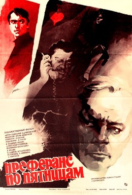 Постер фильма Преферанс по пятницам (1984)