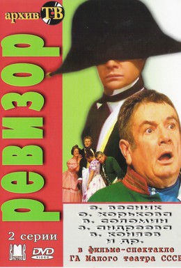 Постер фильма Ревизор (1985)