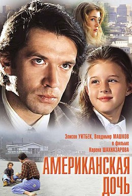 Постер фильма Американская дочь (1995)