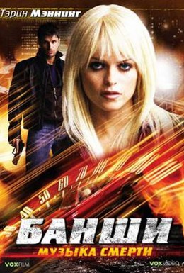 Постер фильма Банши: Музыка смерти (2006)