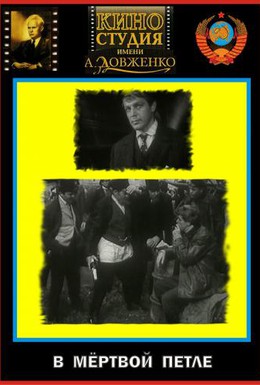 Постер фильма В мертвой петле (1963)