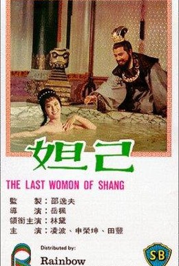 Постер фильма Последняя женщина Шана (1964)