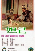 Последняя женщина Шана (1964)