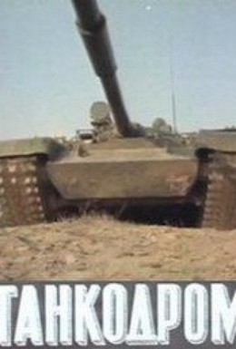 Постер фильма Танкодром (1981)