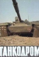 Танкодром (1981)