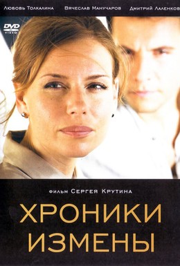 Постер фильма Хроники измены (2010)