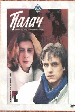 Постер фильма Палач (1990)
